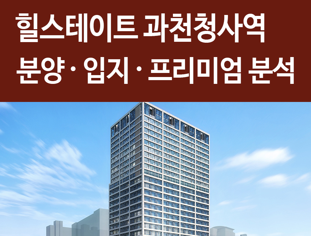  힐스테이트 과천청사역 공급 입지 프리미엄 정리! 과천역세권 복합단지