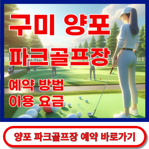 구미양포파크골프장 예약