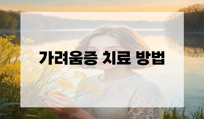가려움증 치료 방법