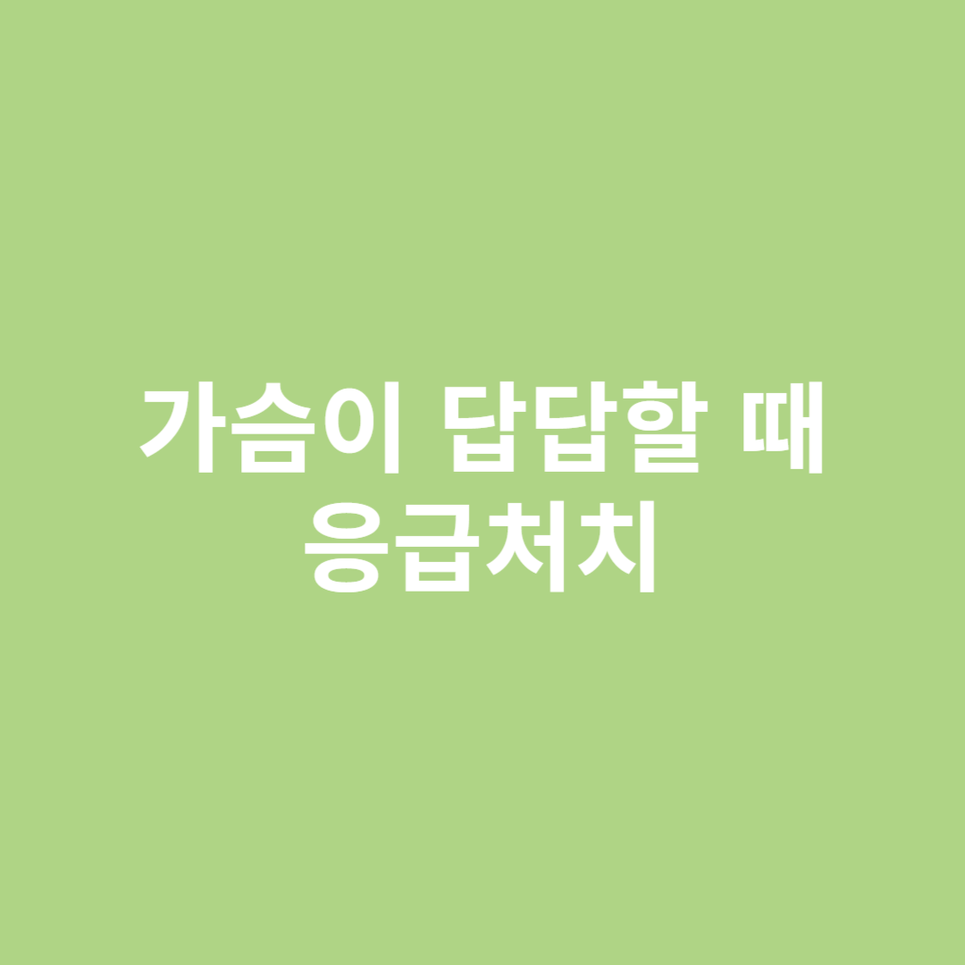 가슴이 답답할 때 응급처치