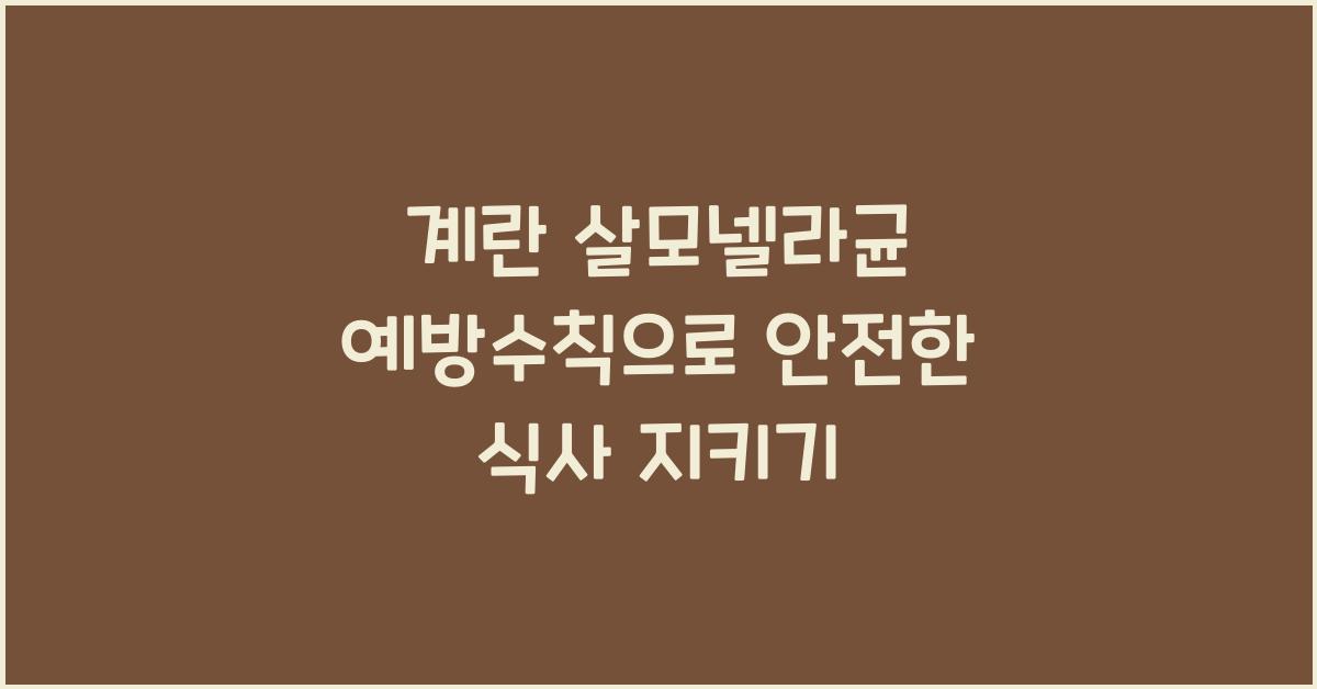 계란 살모넬라균 예방수칙
