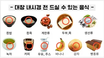 대장내시경 당일식사 주의사항 피해야 하는 음식_9