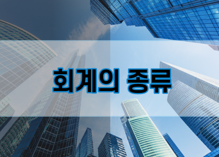  회계의 용어 정리 (재무회계,세무회계,관리회계)