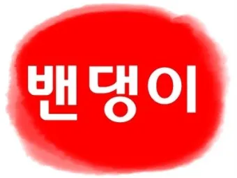 밴댕이 소갈딱지 뜻 사용 방법 용례 예시_11