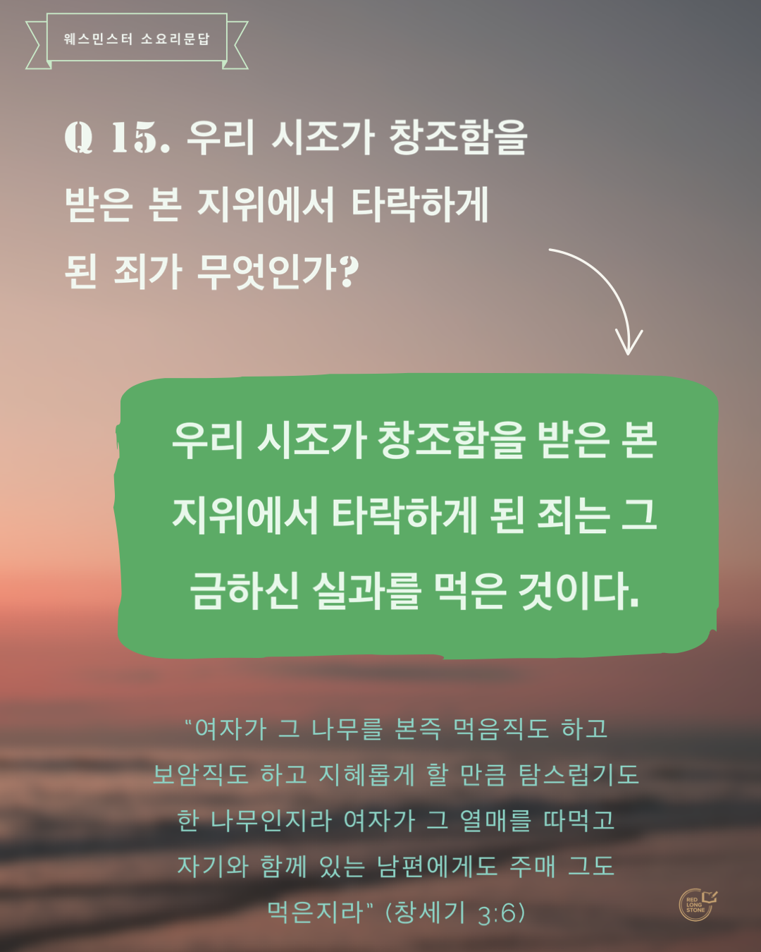  [Post-it] 소요리문답 Q15