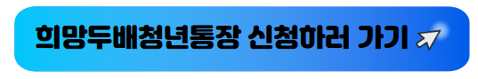 희망두배청년통장 신청하러 가기