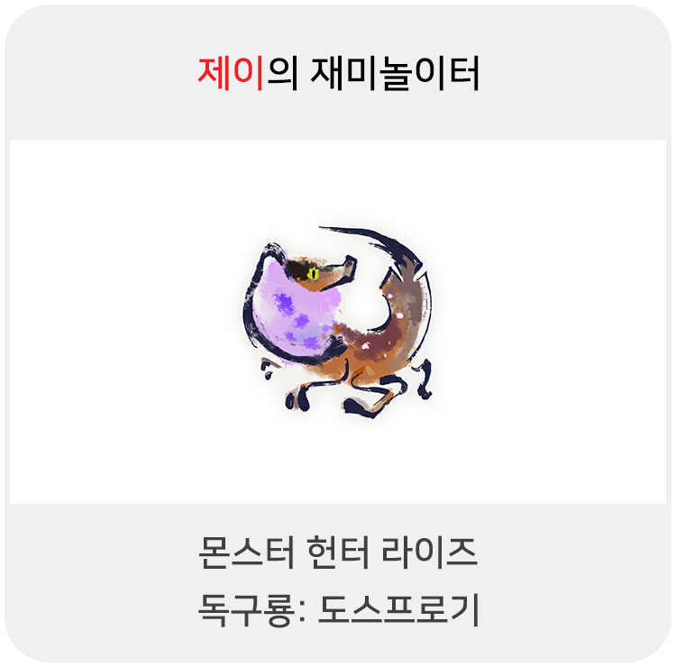  몬스터 헌터 라이즈 - 독구룡: 도스프로기