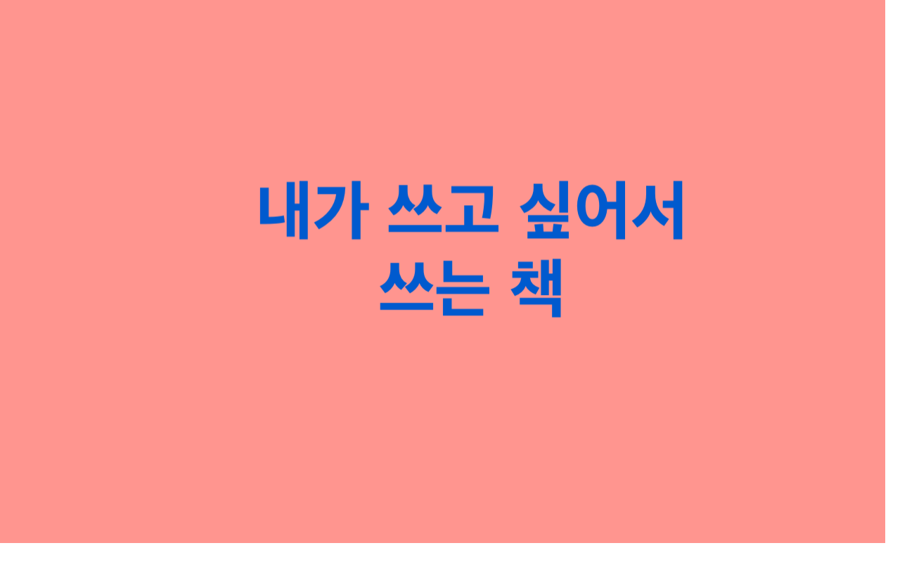  (5) 한편의 책을 쓰고 싶어 생각한 주제