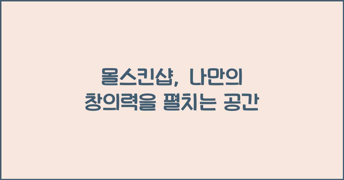 몰스킨샵