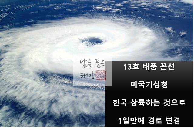 미국기상청-13호태풍-꼰선-대만상륙-한국으로-이동-상륙