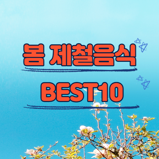 봄 제철음식 BEST10
