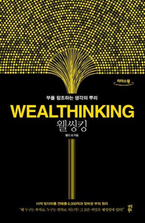  [웰씽킹-Part2] 꿈을 만드는 기술/웰씽킹의 정수는 시각화