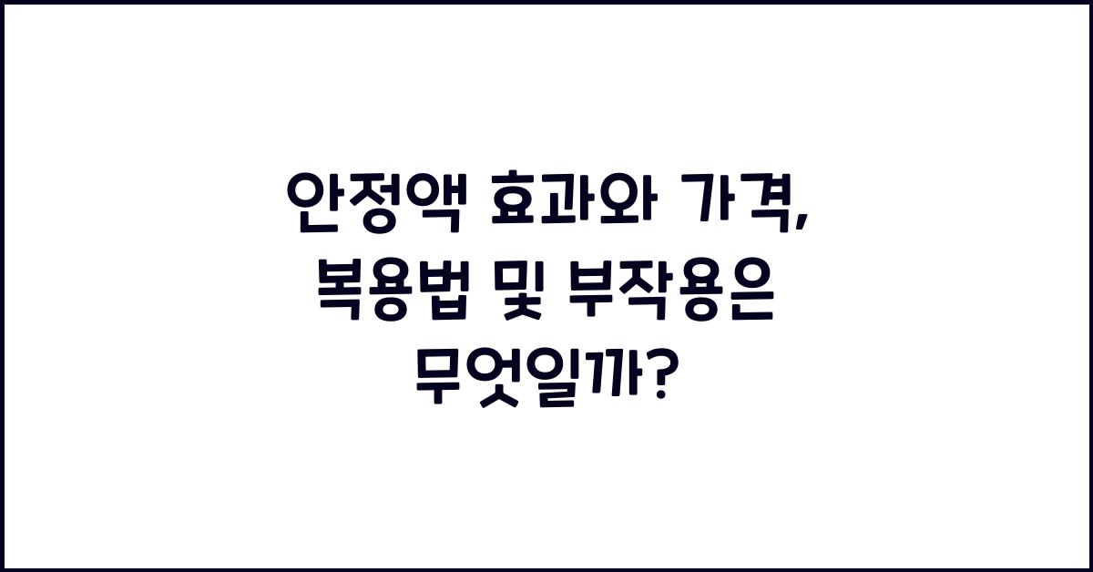 안정액 효과와 가격 복용법 부작용