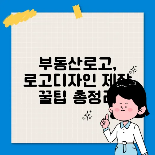 부동산로고, 로고디자인 제작 꿀팁 총정리