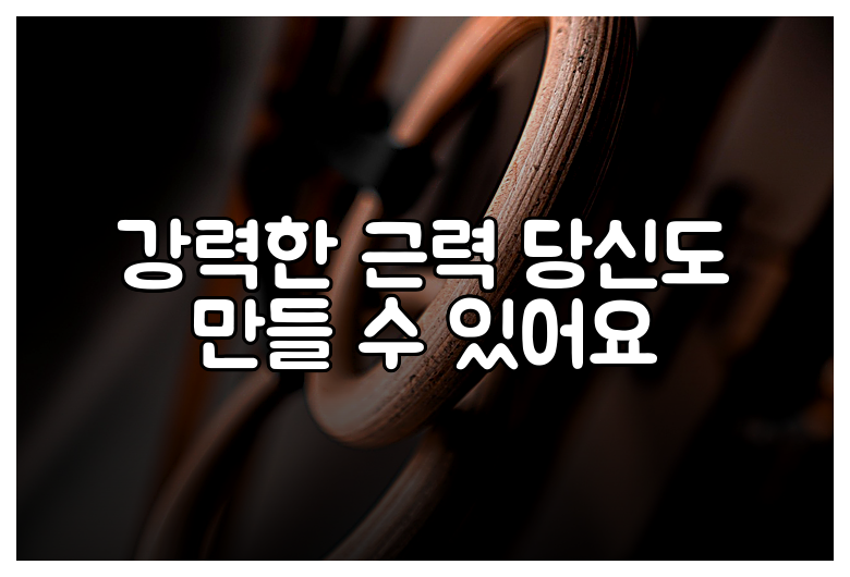 강력한 근력 당신도 만들 수 있어요