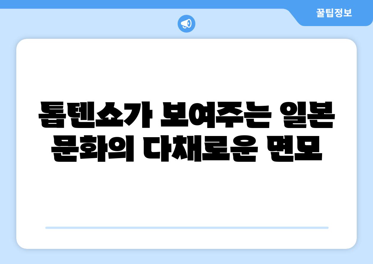 톱텐쇼가 보여주는 일본 문화의 다채로운 면모