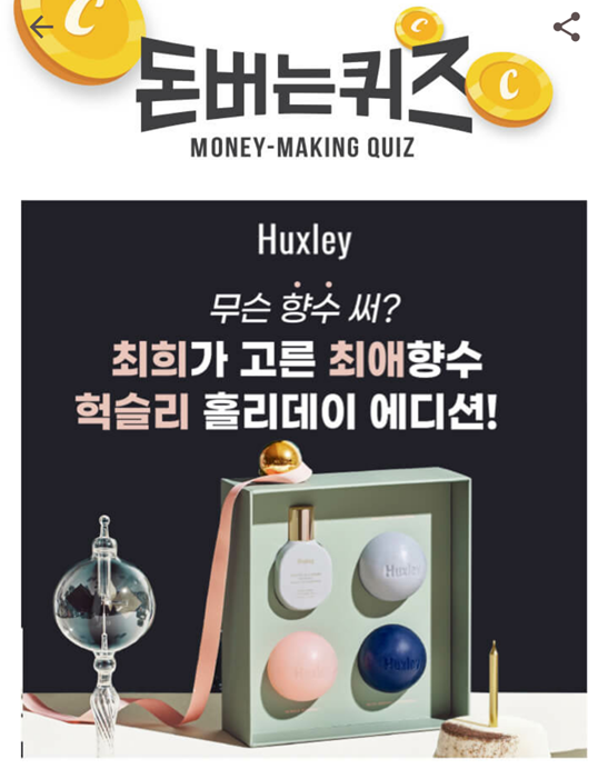  캐시워크 돈버는 퀴즈 헉슬리정답, 팬들의 뜨거운 요청으로 출시된 헉슬리 향수