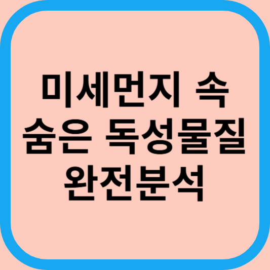 미세먼지 속 숨은 독성물질 완전분석