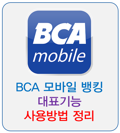 BCA 모바일 뱅킹 대표기능 사용방법 정리 썸네일 사진