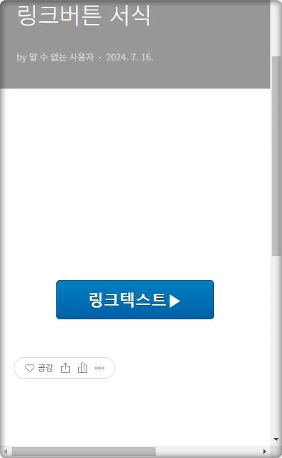 티스토리 링크버튼 만들기