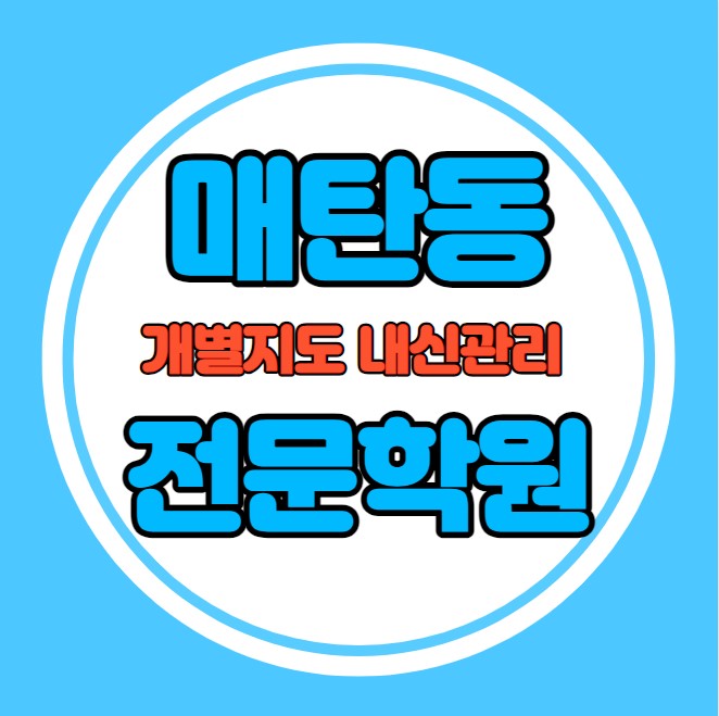  매탄동 초등학생 영어학원 추천 중간고사 시험대비 특강 기말고사 내신특강 인계동 고등 수학학원 소그룹 소규모 내신 매탄중 매원중 학교별 전문 단과 종합