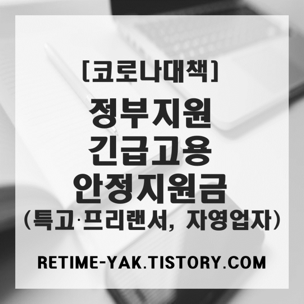  [코로나대책]정부지원 긴급고용안정지원금(특고,프리랜서,자영업자) 지원대상,조회방법,신청방법,지원금