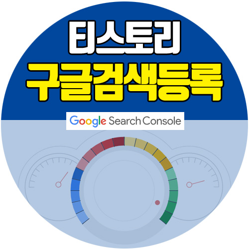  티스토리 구글 검색 노출 등록