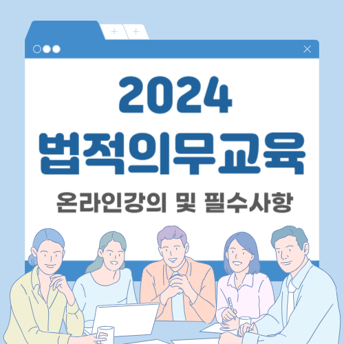  2024년 법정의무교육 온라인 강의 및 필수사항 알아보기