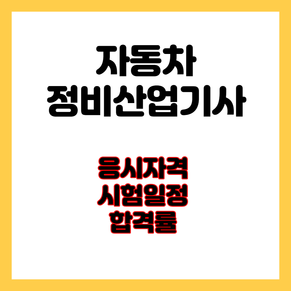 자동차정비산업기사