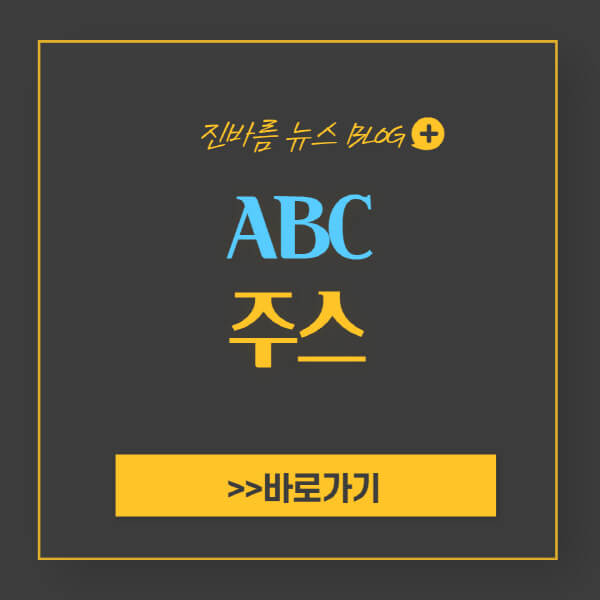 ABC주스-효능-부작용-만드는-법-후기