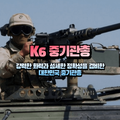 K6 중기관총 사진