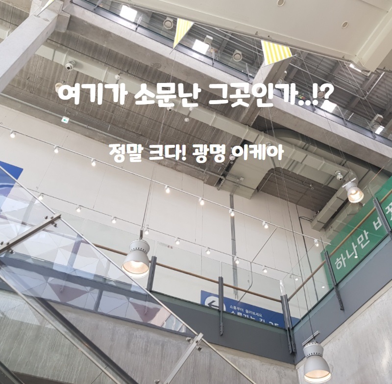  드디어 가봤습니다~! 소문난 이곳! 광명 이케아!