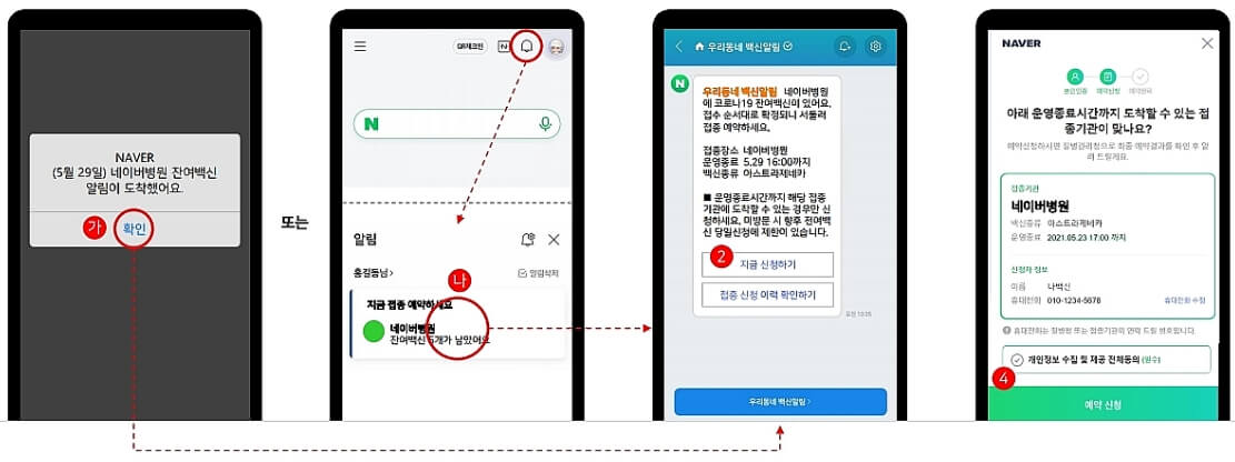 네이버앱에서-잔여백신-도착알림-신청