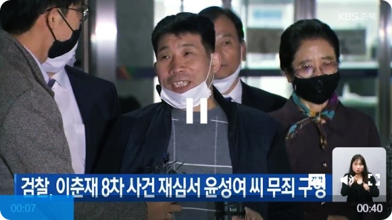  검찰, 이춘재 8차 사건 재심서 윤성여 씨 무죄 구형..."사죄합니다"