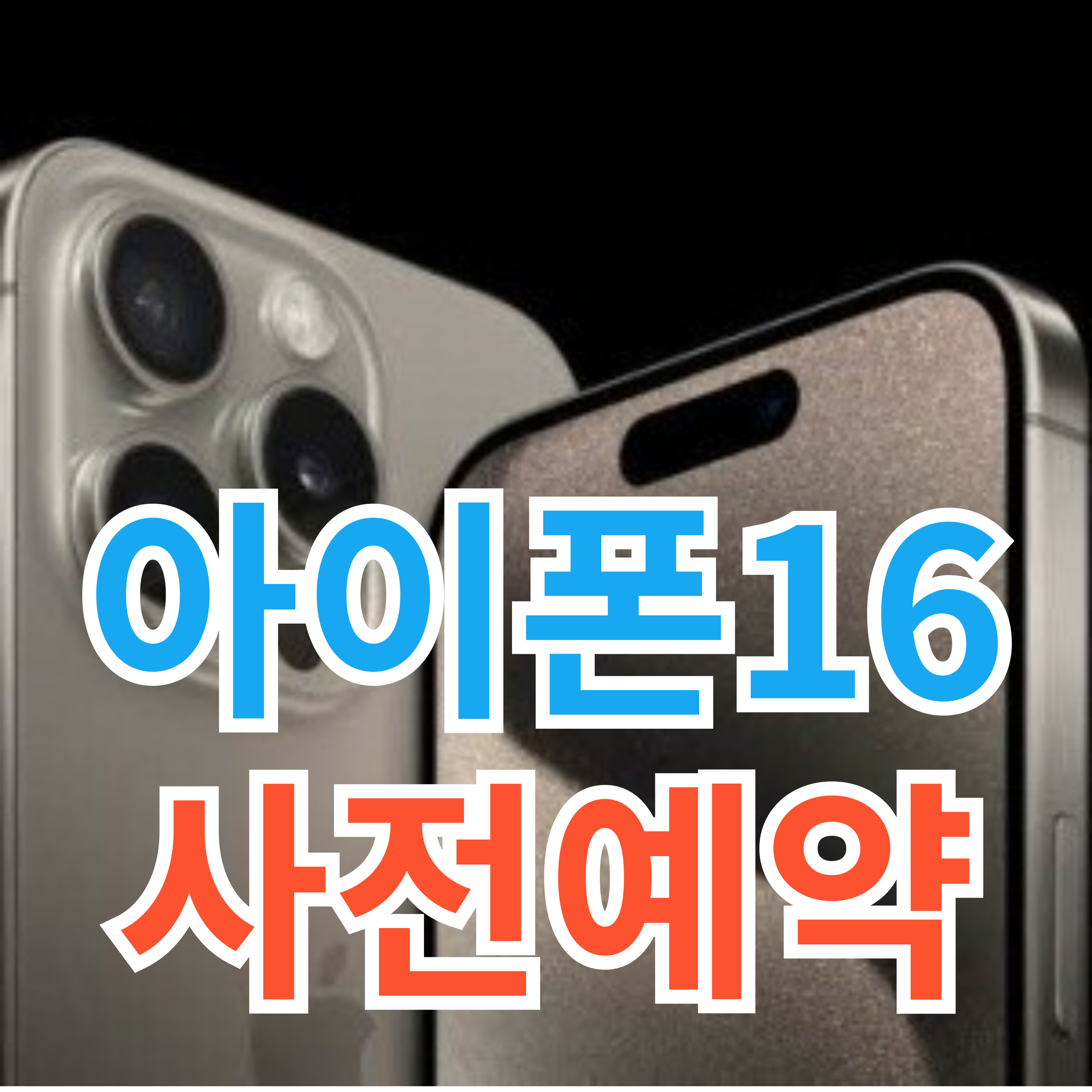 아이폰16 공개 썸네일