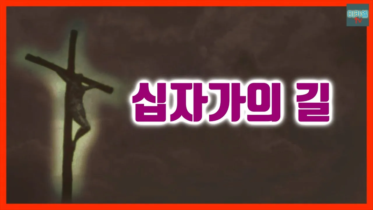 십자가의 길 기도문 초보자용 14처 묵상_6