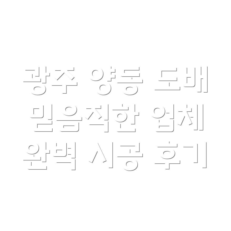 광주 서구 양동 도배