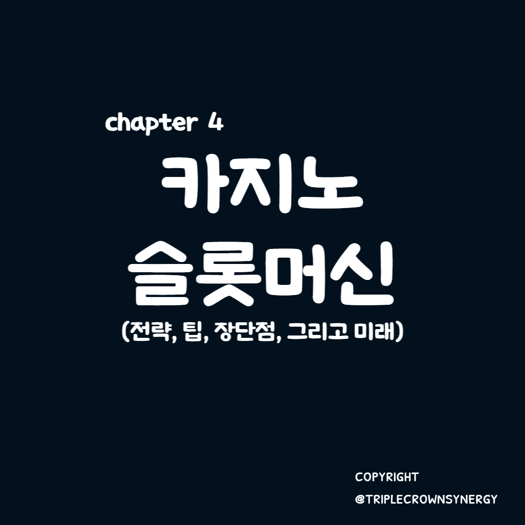  chapter 4. 카지노 슬롯머신 전략, 팁, 장단점, 그리고 미래
