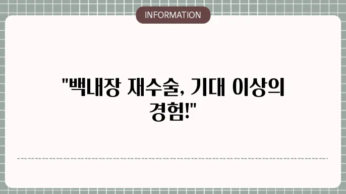 백내장재수술 상담 과정