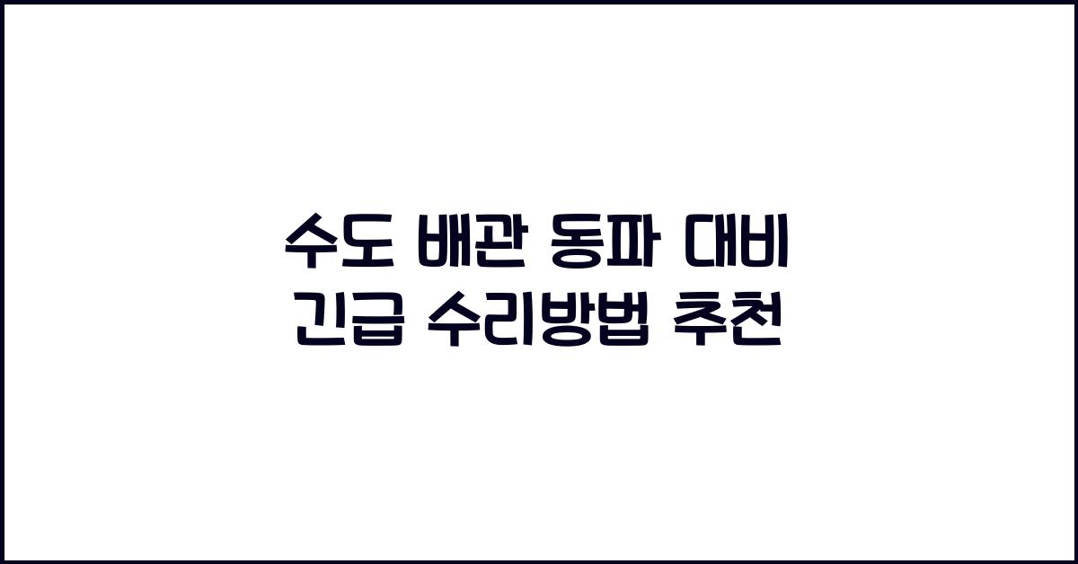 수도 배관 동파
