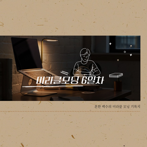  미라클모닝/동기부여/자기성취 6일차 기록