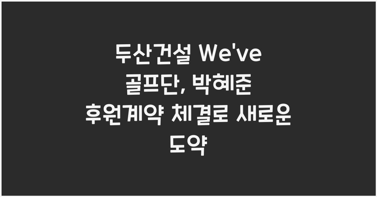 두산건설 We've 골프단, 박혜준과 후원계약 체결