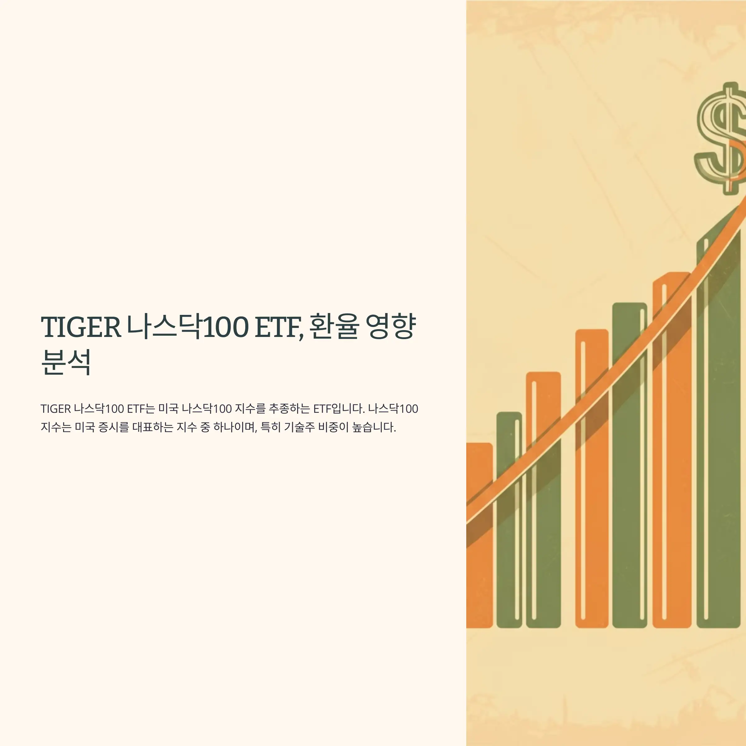 TIGER 나스닥100 ETF, 환율 영향 분석