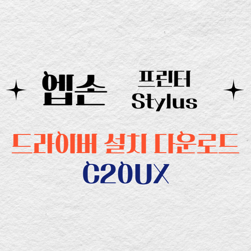 엡손 프린터 C20UX 드라이버 다운로드