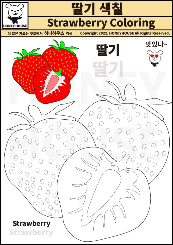 딸기 색칠 공부