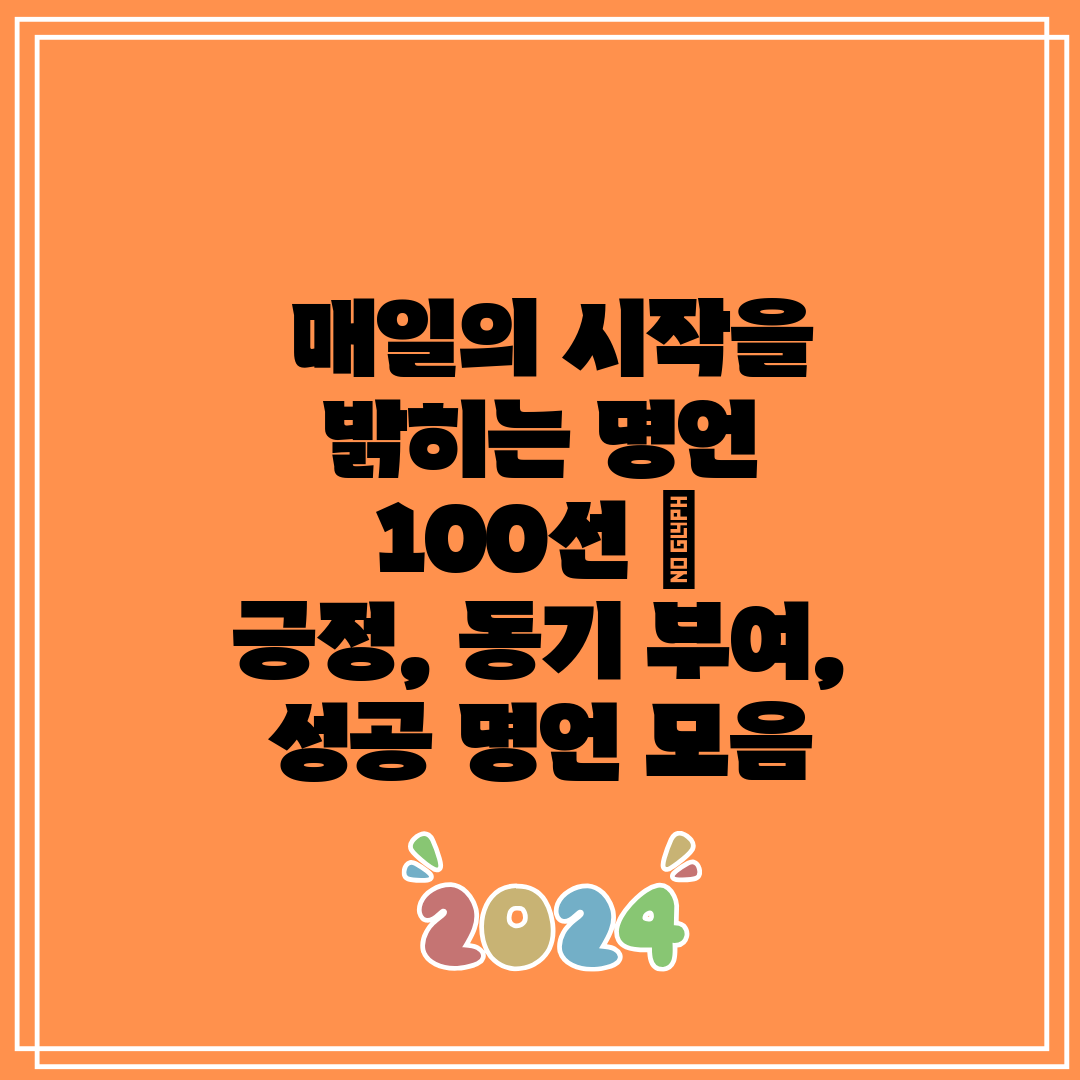  매일의 시작을 밝히는 명언 100선   긍정, 동기 