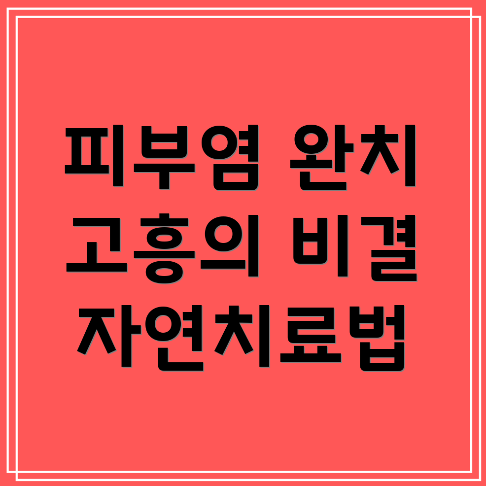 지루성 피부염 치료