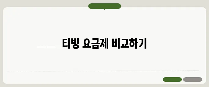 티빙 요금제 2025년 최신 비교표 한눈에!