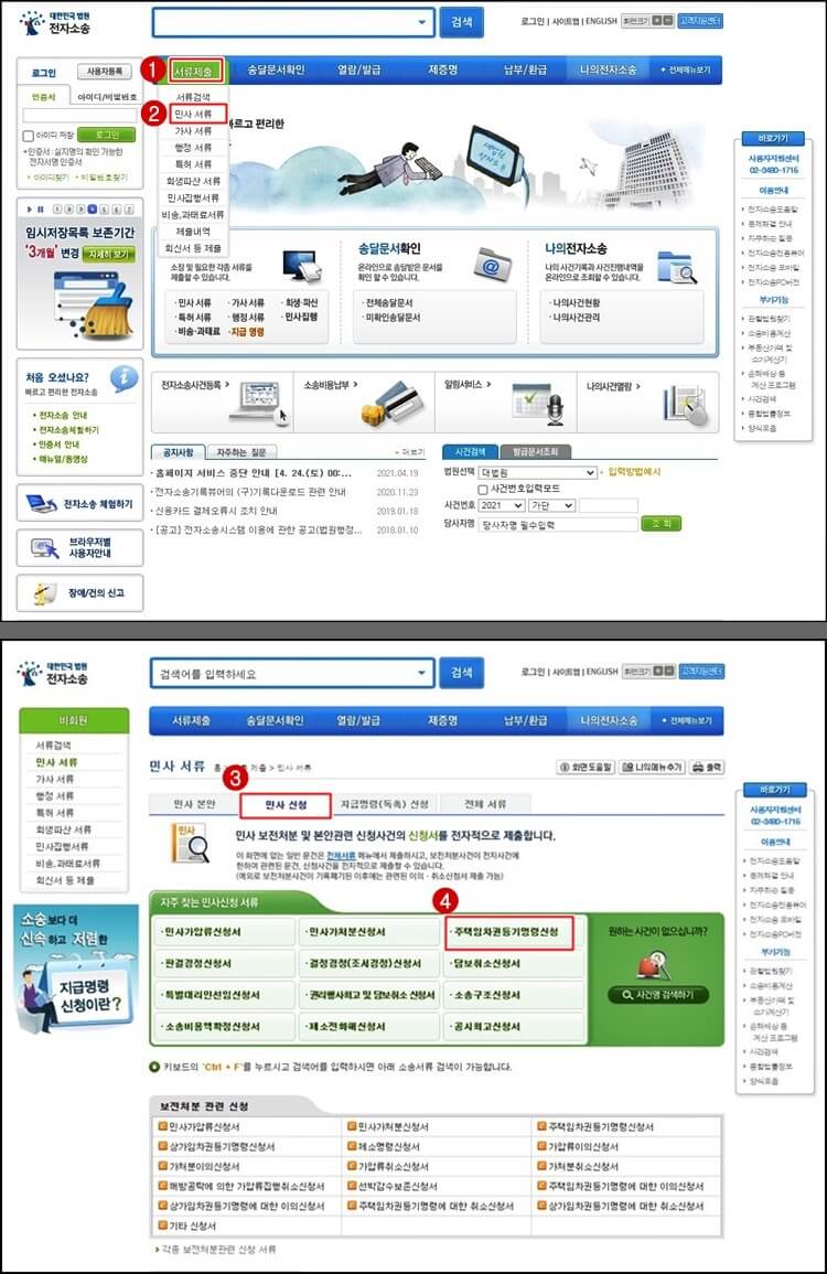 대법민국-전자소송-홈페이지-주택임차권등기명령신청-절차