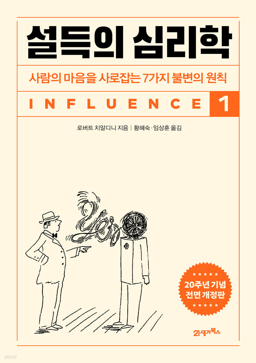  설득의 심리학 1 - 새로운 시선으로 바라본 설득의 비밀